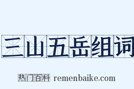 三山五岳组词是什么意思的图片